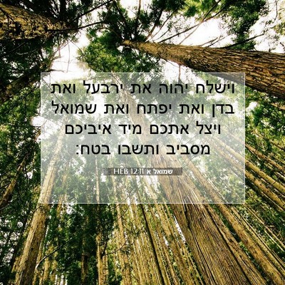 Picture 07 - שמואל א 12:11 HEB - וישלח יהוה את ירבעל ואת בדן - Bible Verse Picture