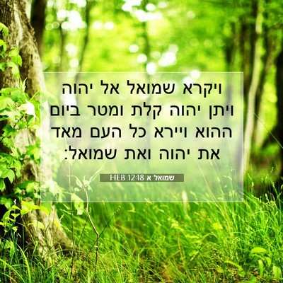 Picture 07 - שמואל א 12:18 HEB - ויקרא שמואל אל יהוה ויתן - Bible Verse Picture