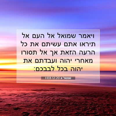 Picture 07 - שמואל א 12:20 HEB - ויאמר שמואל אל העם אל תיראו - Bible Verse Picture