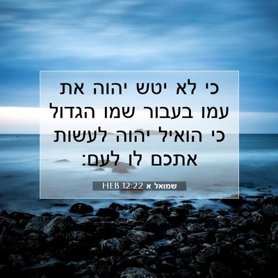 Picture 07 - שמואל א 12:22 HEB - כי לא יטש יהוה את עמו בעבור - Bible Verse Picture