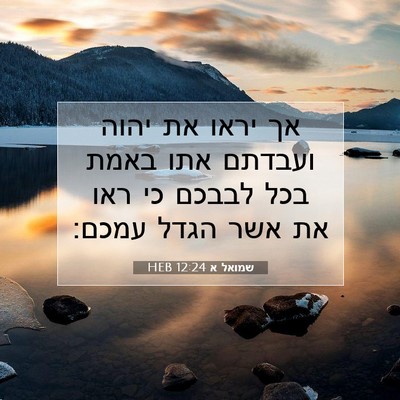 Picture 07 - שמואל א 12:24 HEB - אך יראו את יהוה ועבדתם אתו - Bible Verse Picture