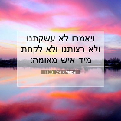 Picture 07 - שמואל א 12:4 HEB - ויאמרו לא עשקתנו ולא - Bible Verse Picture