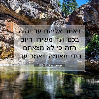 Picture 07 - שמואל א 12:5 HEB - ויאמר אליהם עד יהוה בכם ועד - Bible Verse Picture