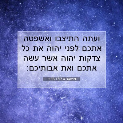 Picture 07 - שמואל א 12:7 HEB - ועתה התיצבו ואשפטה אתכם - Bible Verse Picture