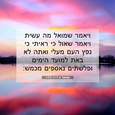 Picture 07 - שמואל א 13:11 HEB - ויאמר שמואל מה עשית ויאמר - Bible Verse Picture