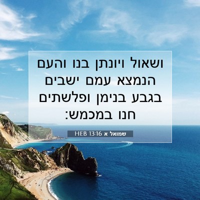 Picture 07 - שמואל א 13:16 HEB - ושאול ויונתן בנו והעם - Bible Verse Picture