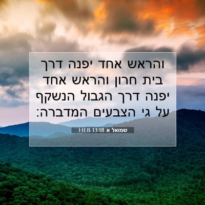 Picture 07 - שמואל א 13:18 HEB - והראש אחד יפנה דרך בית חרון - Bible Verse Picture