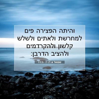 Picture 07 - שמואל א 13:21 HEB - והיתה הפצירה פים למחרשת - Bible Verse Picture