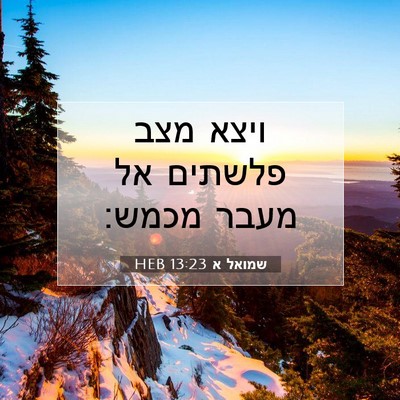 Picture 07 - שמואל א 13:23 HEB - ויצא מצב פלשתים אל מעבר - Bible Verse Picture