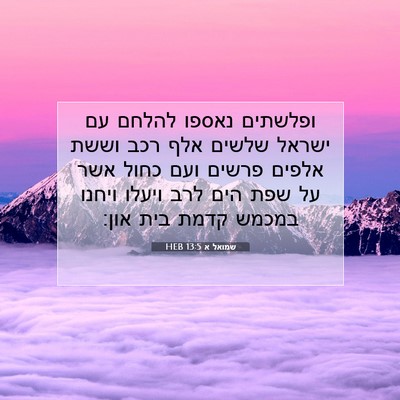 Picture 07 - שמואל א 13:5 HEB - ופלשתים נאספו להלחם עם - Bible Verse Picture