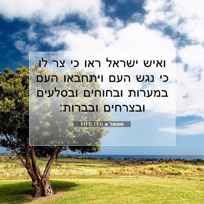 Picture 07 - שמואל א 13:6 HEB - ואיש ישראל ראו כי צר לו כי - Bible Verse Picture