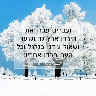 Picture 07 - שמואל א 13:7 HEB - ועברים עברו את הירדן ארץ גד - Bible Verse Picture