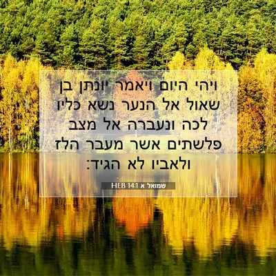 Picture 07 - שמואל א 14:1 HEB - ויהי היום ויאמר יונתן בן - Bible Verse Picture