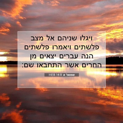 Picture 07 - שמואל א 14:11 HEB - ויגלו שניהם אל מצב פלשתים - Bible Verse Picture