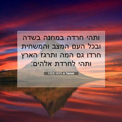 Picture 07 - שמואל א 14:15 HEB - ותהי חרדה במחנה בשדה ובכל - Bible Verse Picture