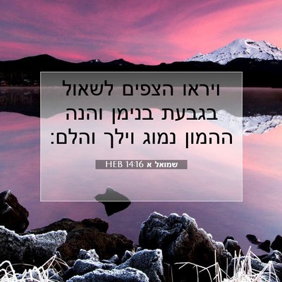 Picture 07 - שמואל א 14:16 HEB - ויראו הצפים לשאול בגבעת - Bible Verse Picture