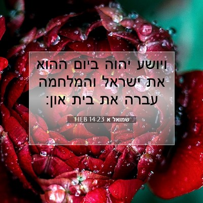 Picture 07 - שמואל א 14:23 HEB - ויושע יהוה ביום ההוא את - Bible Verse Picture