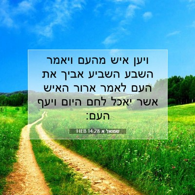 Picture 07 - שמואל א 14:28 HEB - ויען איש מהעם ויאמר השבע - Bible Verse Picture