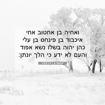 Picture 07 - שמואל א 14:3 HEB - ואחיה בן אחטוב אחי איכבוד - Bible Verse Picture