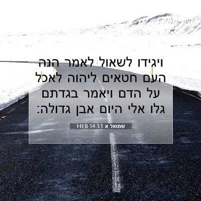 Picture 07 - שמואל א 14:33 HEB - ויגידו לשאול לאמר הנה העם - Bible Verse Picture
