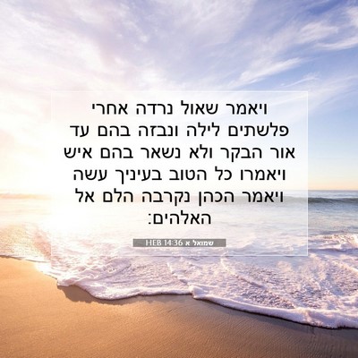 Picture 07 - שמואל א 14:36 HEB - ויאמר שאול נרדה אחרי - Bible Verse Picture