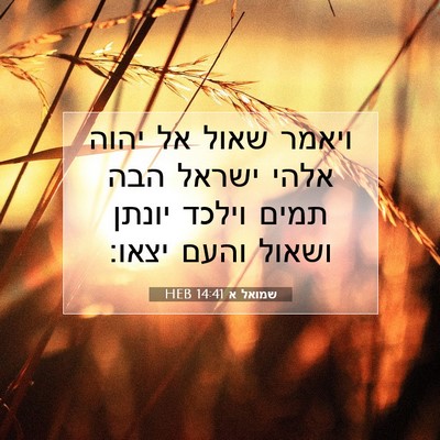 Picture 07 - שמואל א 14:41 HEB - ויאמר שאול אל יהוה אלהי - Bible Verse Picture
