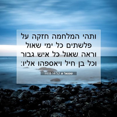 Picture 07 - שמואל א 14:52 HEB - ותהי המלחמה חזקה על פלשתים - Bible Verse Picture