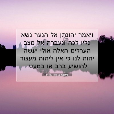 Picture 07 - שמואל א 14:6 HEB - ויאמר יהונתן אל הנער נשא - Bible Verse Picture