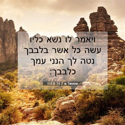 Picture 07 - שמואל א 14:7 HEB - ויאמר לו נשא כליו עשה כל - Bible Verse Picture