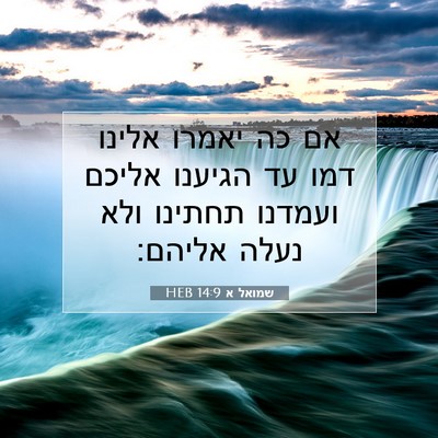 Picture 07 - שמואל א 14:9 HEB - אם כה יאמרו אלינו דמו עד - Bible Verse Picture