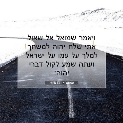 Picture 07 - שמואל א 15:1 HEB - ויאמר שמואל אל שאול אתי שלח - Bible Verse Picture