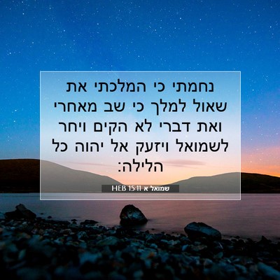 Picture 07 - שמואל א 15:11 HEB - נחמתי כי המלכתי את שאול - Bible Verse Picture