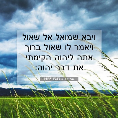 Picture 07 - שמואל א 15:13 HEB - ויבא שמואל אל שאול ויאמר לו - Bible Verse Picture