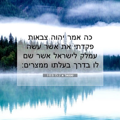 Picture 07 - שמואל א 15:2 HEB - כה אמר יהוה צבאות פקדתי את - Bible Verse Picture