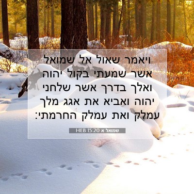 Picture 07 - שמואל א 15:20 HEB - ויאמר שאול אל שמואל אשר - Bible Verse Picture