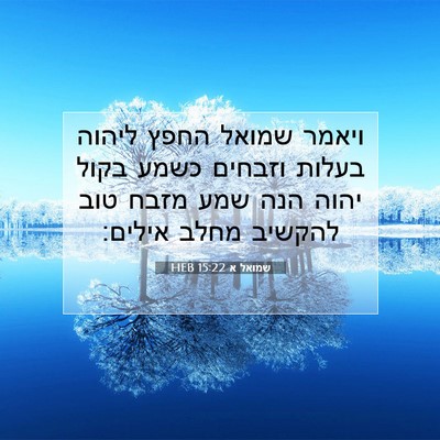 Picture 07 - שמואל א 15:22 HEB - ויאמר שמואל החפץ ליהוה - Bible Verse Picture