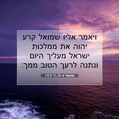 Picture 07 - שמואל א 15:28 HEB - ויאמר אליו שמואל קרע יהוה - Bible Verse Picture
