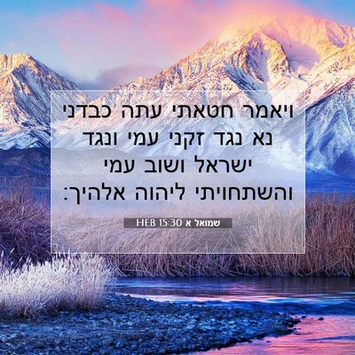 Picture 07 - שמואל א 15:30 HEB - ויאמר חטאתי עתה כבדני נא - Bible Verse Picture
