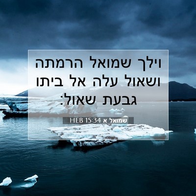 Picture 07 - שמואל א 15:34 HEB - וילך שמואל הרמתה ושאול עלה - Bible Verse Picture