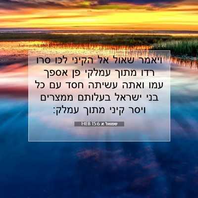 Picture 07 - שמואל א 15:6 HEB - ויאמר שאול אל הקיני לכו סרו - Bible Verse Picture