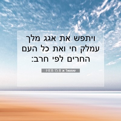 Picture 07 - שמואל א 15:8 HEB - ויתפש את אגג מלך עמלק חי - Bible Verse Picture