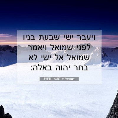 Picture 07 - שמואל א 16:10 HEB - ויעבר ישי שבעת בניו לפני - Bible Verse Picture