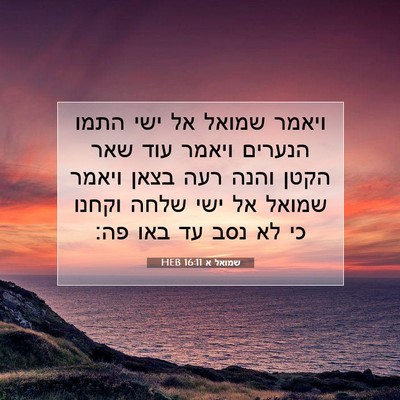 Picture 07 - שמואל א 16:11 HEB - ויאמר שמואל אל ישי התמו - Bible Verse Picture