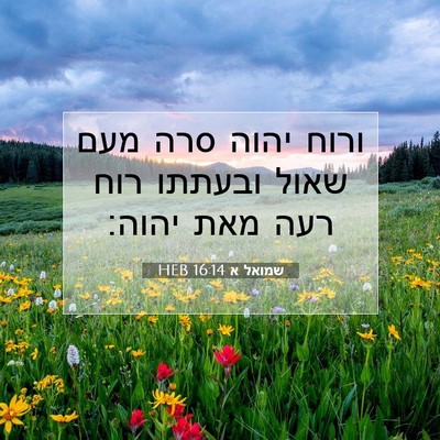 Picture 07 - שמואל א 16:14 HEB - ורוח יהוה סרה מעם שאול - Bible Verse Picture
