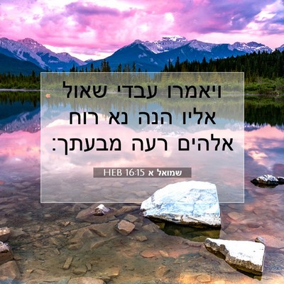 Picture 07 - שמואל א 16:15 HEB - ויאמרו עבדי שאול אליו הנה - Bible Verse Picture
