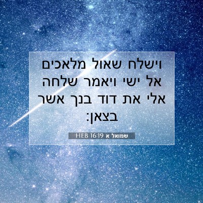 Picture 07 - שמואל א 16:19 HEB - וישלח שאול מלאכים אל ישי - Bible Verse Picture
