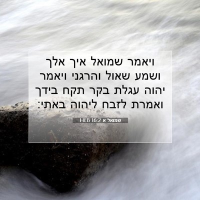 Picture 07 - שמואל א 16:2 HEB - ויאמר שמואל איך אלך ושמע - Bible Verse Picture