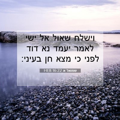 Picture 07 - שמואל א 16:22 HEB - וישלח שאול אל ישי לאמר יעמד - Bible Verse Picture