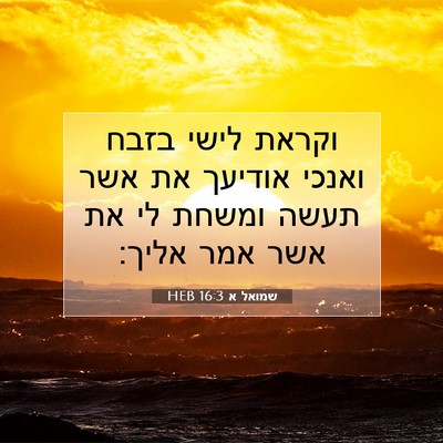 Picture 07 - שמואל א 16:3 HEB - וקראת לישי בזבח ואנכי - Bible Verse Picture