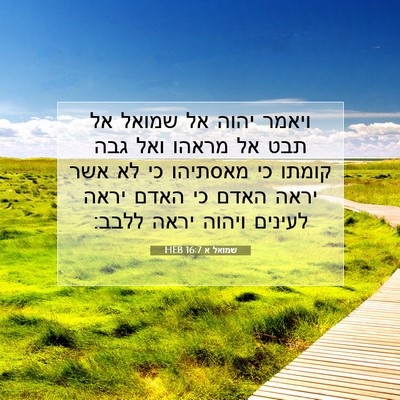 Picture 07 - שמואל א 16:7 HEB - ויאמר יהוה אל שמואל אל תבט - Bible Verse Picture